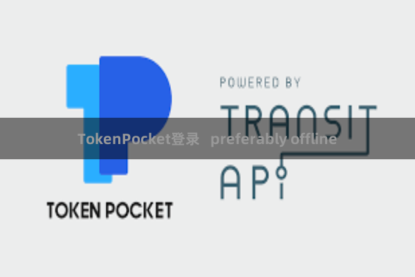TokenPocket登录 preferably offline