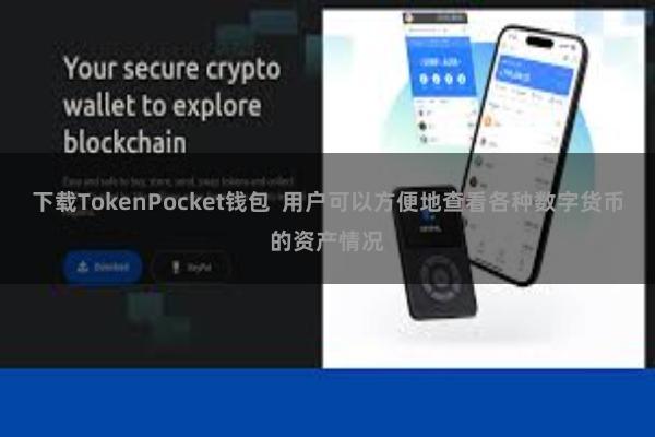 下载TokenPocket钱包 用户可以方便地查看各种数字货币的资产情况