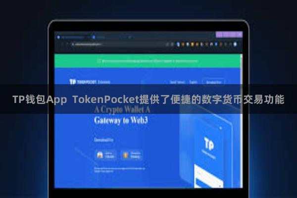 TP钱包App TokenPocket提供了便捷的数字货币交易功能