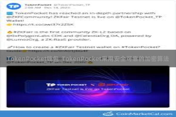 TokenPocket钱包 TokenPocket采用安全可靠的加密算法