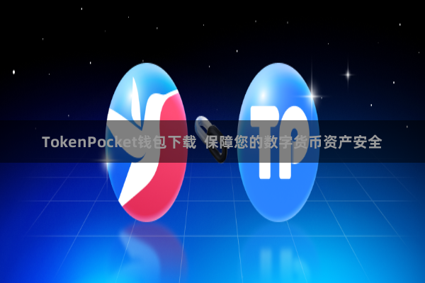 TokenPocket钱包下载 保障您的数字货币资产安全