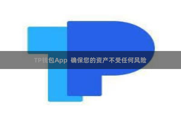 TP钱包App 确保您的资产不受任何风险
