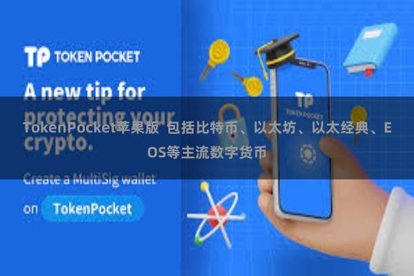 TokenPocket苹果版 包括比特币、以太坊、以太经典、EOS等主流数字货币