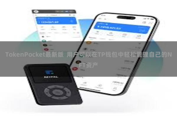 TokenPocket最新版 用户可以在TP钱包中轻松管理自己的NFT资产