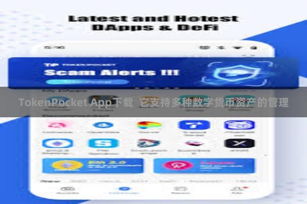 TokenPocket App下载 它支持多种数字货币资产的管理