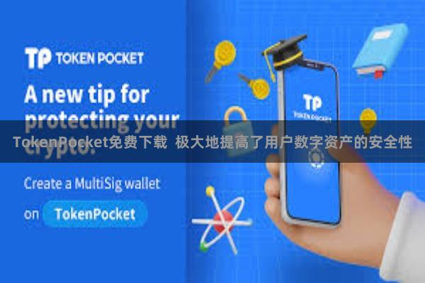 TokenPocket免费下载 极大地提高了用户数字资产的安全性