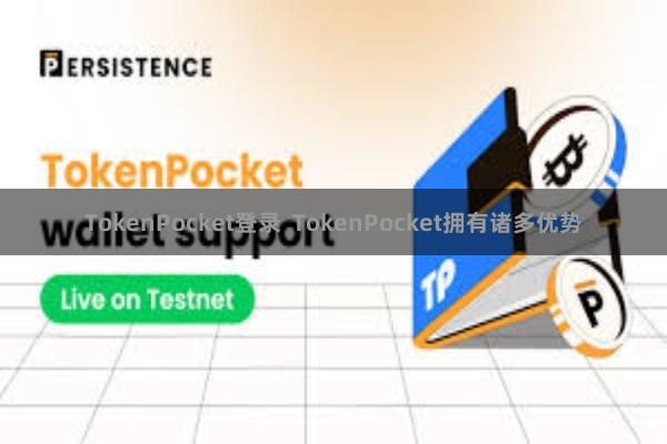 TokenPocket登录 TokenPocket拥有诸多优势