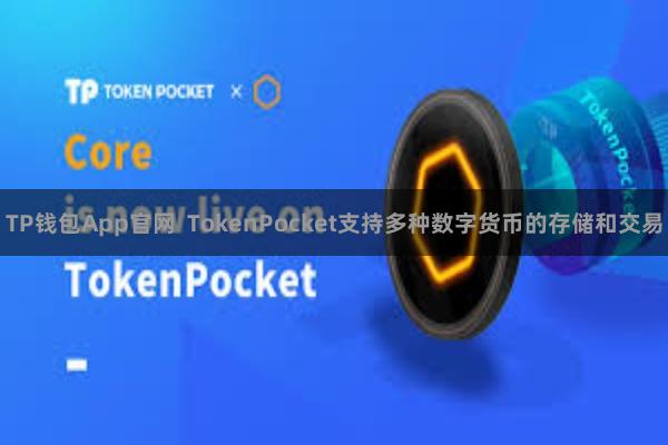 TP钱包App官网 TokenPocket支持多种数字货币的存储和交易