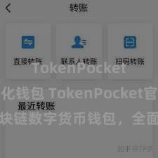 TokenPocket去中心化钱包 TokenPocket官网：区块链数字货币钱包，全面赈济多链钞票惩办