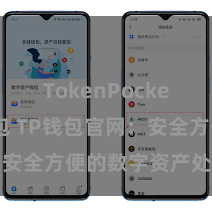 TokenPocket创建钱包 TP钱包官网：安全方便的数字资产处理平台