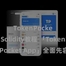 TokenPocket Solidity教程 「TokenPocket App」全面先容：区块链数字钱包集成愚弄，安全管理及绵薄交游，为用户带来全新数字钞票体验。