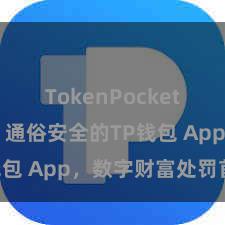 TokenPocket转账教程 通俗安全的TP钱包 App，数字财富处罚首选