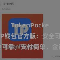 TokenPocket API TP钱包官方版：安全可靠，支付简单，金钱解决更省心