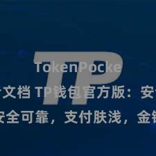 TokenPocket开发者文档 TP钱包官方版：安全可靠，支付肤浅，金钱贬责更省心