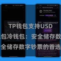 TP钱包支持USDC TP钱包冷钱包：安全储存数字钞票的首选表情