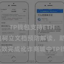 TP钱包支持ETH TP钱包树立文档预防解读，助您高效完成讹诈商城中TP钱包的集成与树立。