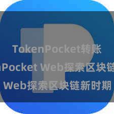 TokenPocket转账 TokenPocket Web探索区块链新时期