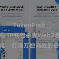 TokenPocket下载 TP钱包杀青Web3合同功能，打造方便高效的去中心化数字钞票处理系统