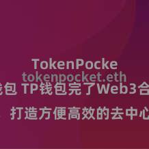 TokenPocket多链钱包 TP钱包完了Web3合同功能，打造方便高效的去中心化数字金钱惩办系统