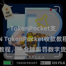 TokenPocket支持TRON TokenPocket收款教程，一分钟科罚数字货币收款手段