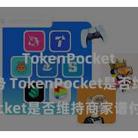 TokenPocket市场趋势 TokenPocket是否维持商家谱付？