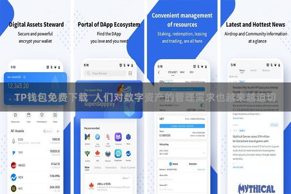 TP钱包免费下载  人们对数字资产的管理需求也越来越迫切