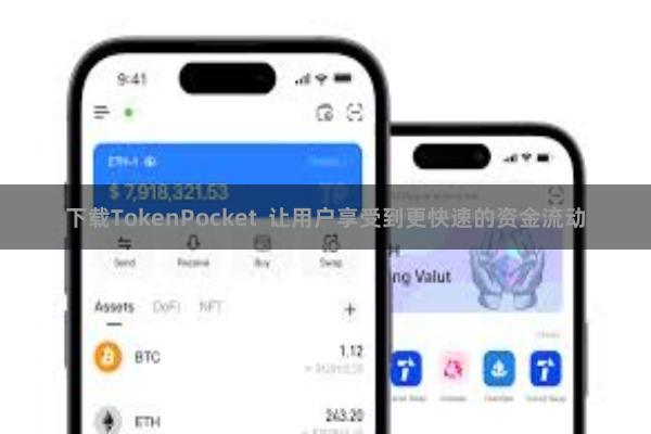 下载TokenPocket  让用户享受到更快速的资金流动