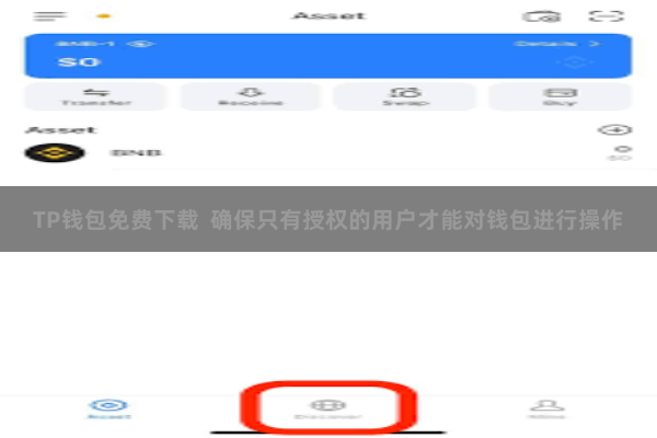 TP钱包免费下载  确保只有授权的用户才能对钱包进行操作