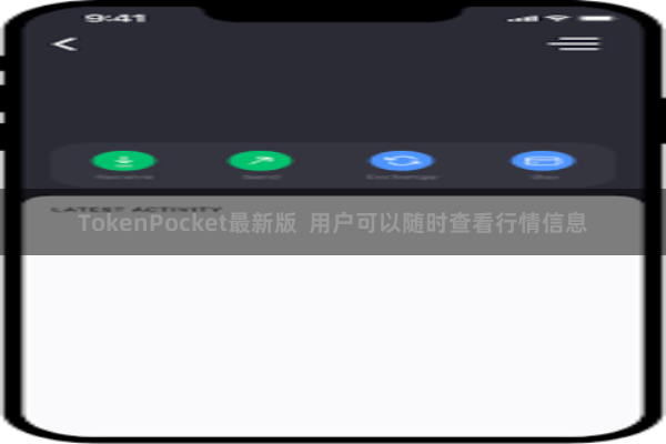 TokenPocket最新版  用户可以随时查看行情信息