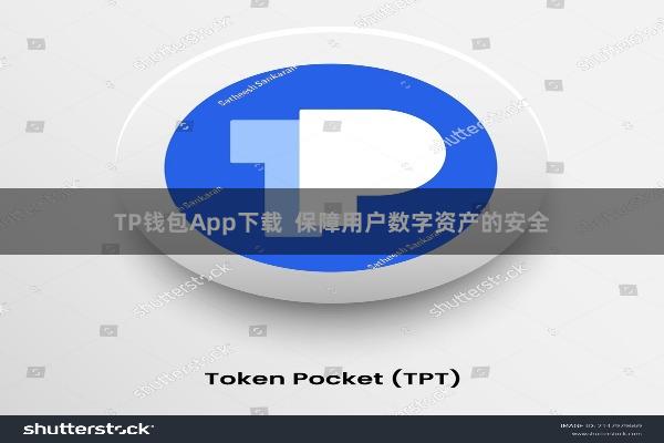 TP钱包App下载  保障用户数字资产的安全