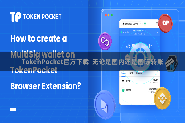TokenPocket官方下载  无论是国内还是国际转账