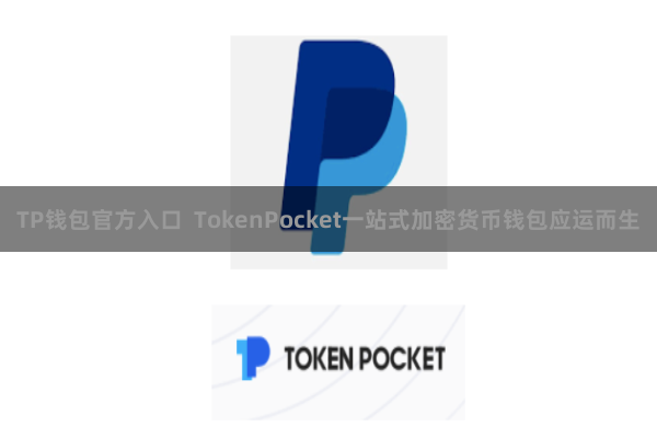 TP钱包官方入口  TokenPocket一站式加密货币钱包应运而生