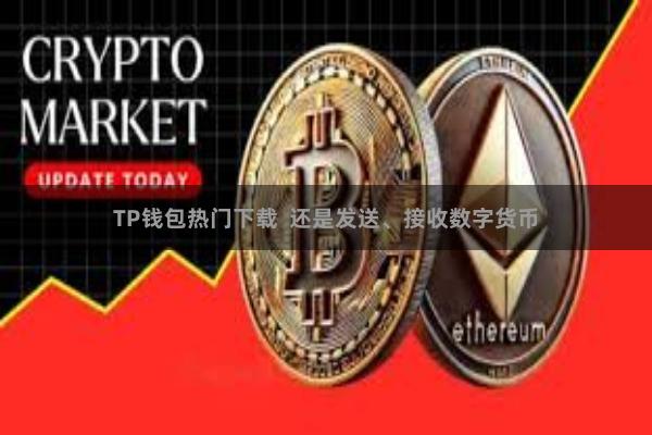 TP钱包热门下载  还是发送、接收数字货币