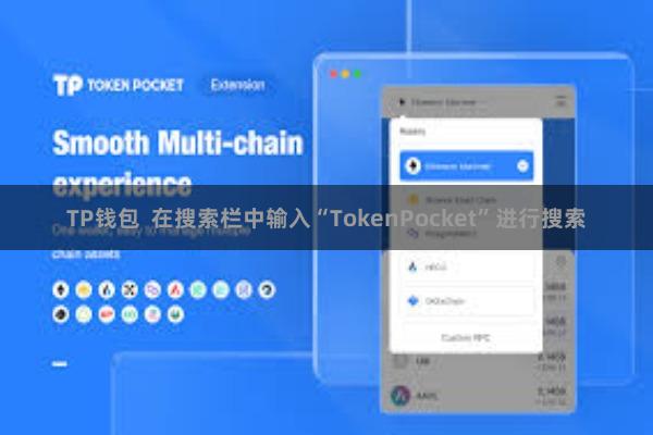 TP钱包  在搜索栏中输入“TokenPocket”进行搜索