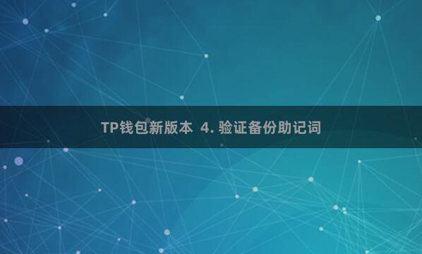 TP钱包新版本  4. 验证备份助记词
