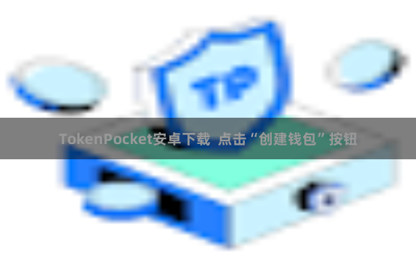 TokenPocket安卓下载  点击“创建钱包”按钮