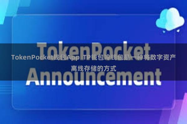 TokenPocket钱包App  TP钱包冷钱包是一种将数字资产离线存储的方式