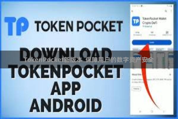 TokenPocket新版本  保障用户的数字资产安全
