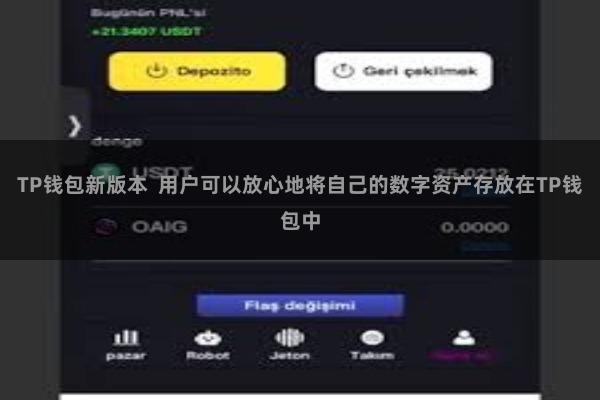 TP钱包新版本  用户可以放心地将自己的数字资产存放在TP钱包中