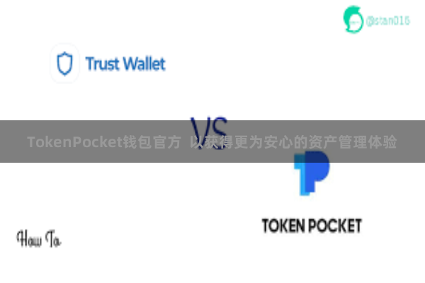 TokenPocket钱包官方  以获得更为安心的资产管理体验