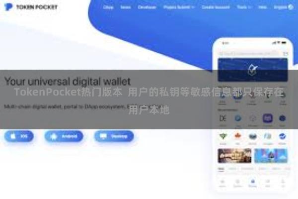 TokenPocket热门版本  用户的私钥等敏感信息都只保存在用户本地