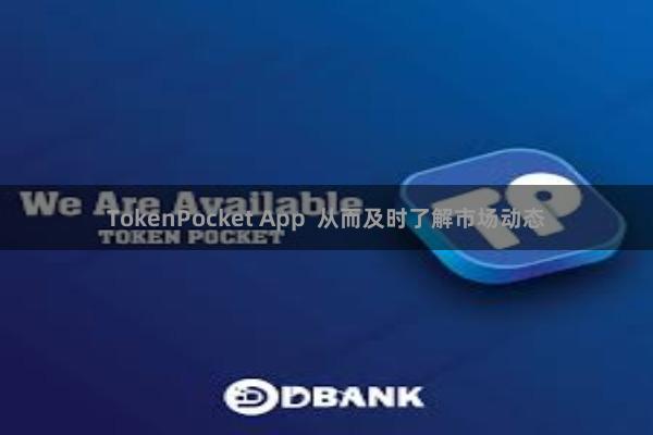TokenPocket App  从而及时了解市场动态