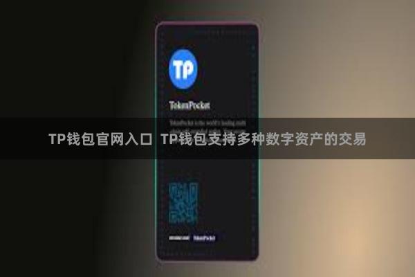 TP钱包官网入口  TP钱包支持多种数字资产的交易